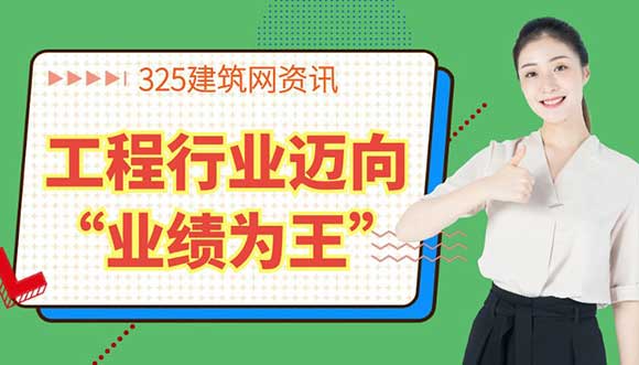 工程行业迈向“业绩为王”时代：挂靠背后的机遇与挑战