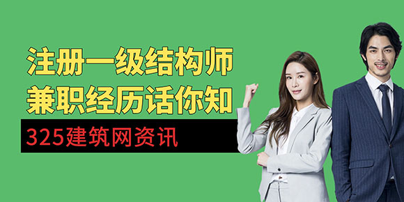 一名结构工程师挂靠