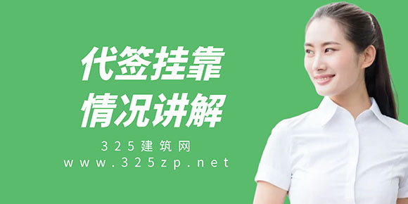 代签挂靠