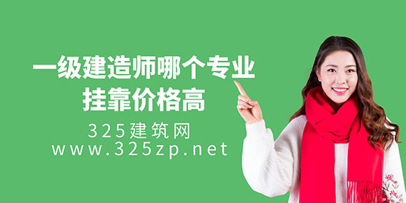 一级建造师哪个专业挂靠价格高？