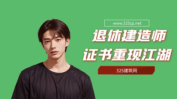 退休建造师证书