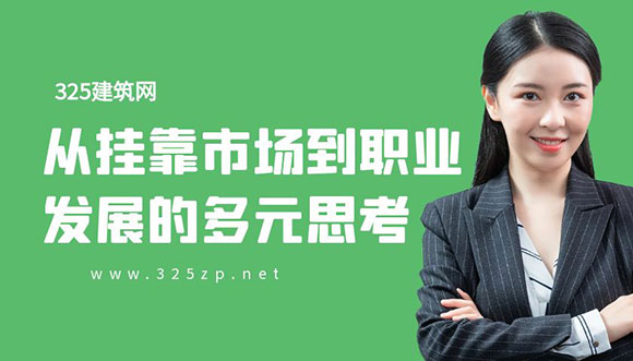 证书价值大起底：从挂靠市场到职业发展的多元思考