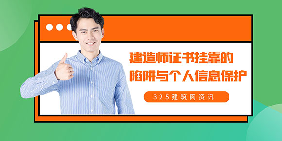 建造师证书挂靠的陷阱与个人信息保护：你需要了解的真相