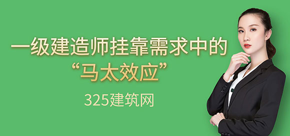 一级建造师挂靠需求中的“马太效应”：市场结构与发展趋势分析