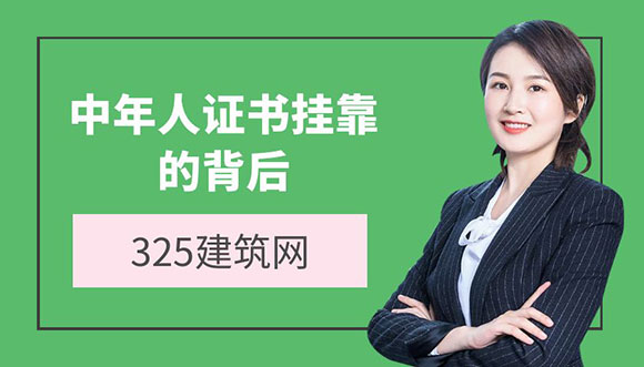 证书挂靠
