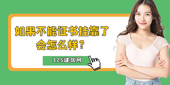 证书挂靠