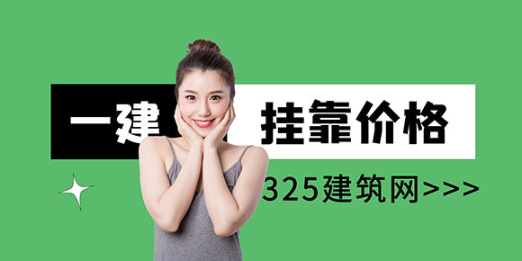 一级建造师挂靠价格