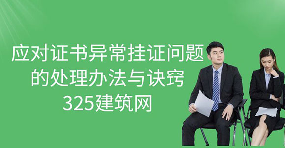 应对证书异常挂证问题的处理办法与诀窍