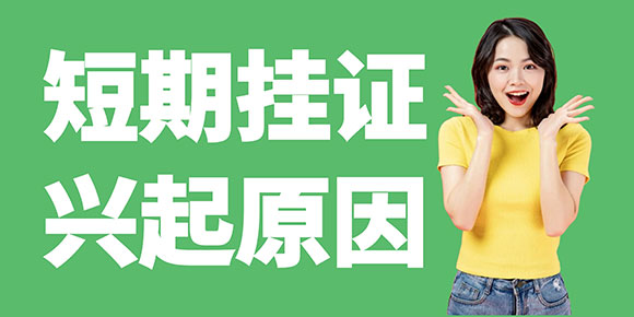 短期挂证现象的兴起与发展