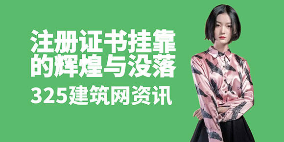 注册证书挂靠的辉煌与没落：设计师薪酬变迁的真实写照
