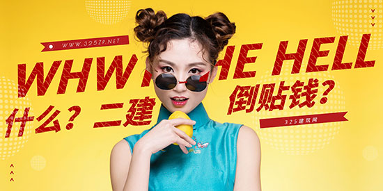 二级建造师挂靠倒贴钱？