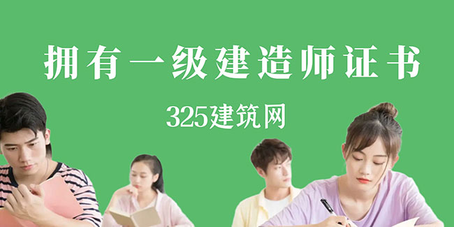 拥有一级建造师证书，如何做到年入30W+？