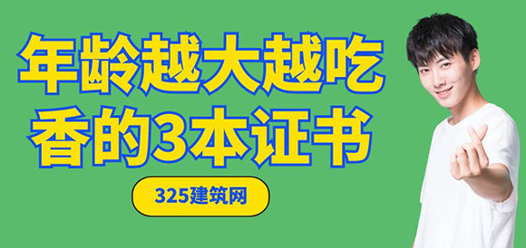 年龄越大越吃香的3本证书