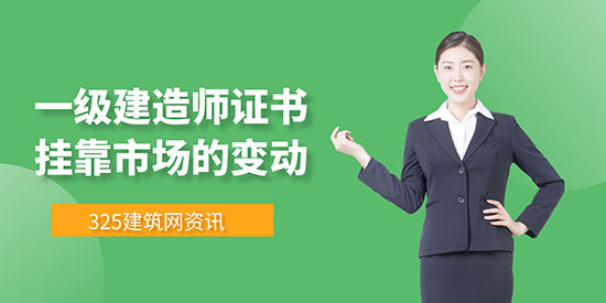 一级建造师证书挂靠市场