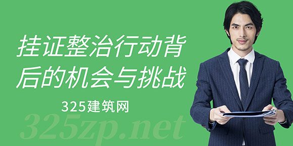 挂证
