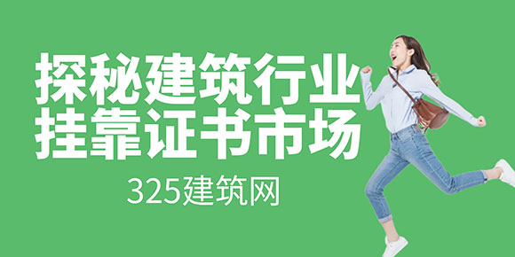 挂靠证书