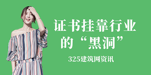证书挂靠行业