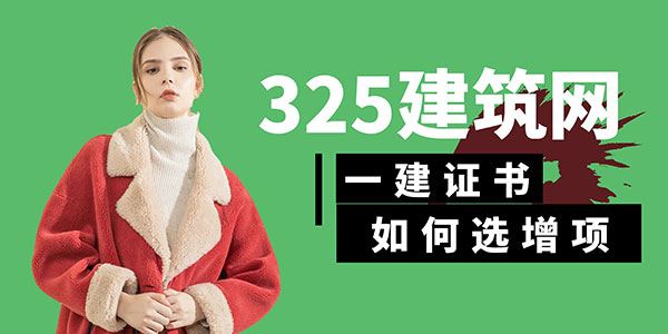 2025年一建增项专业选择指南：如何根据个人情况和市场需求做