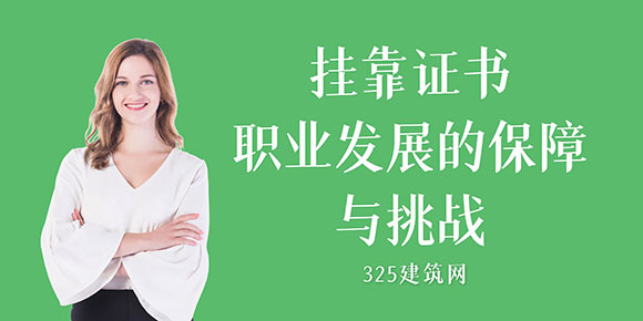 挂靠证书