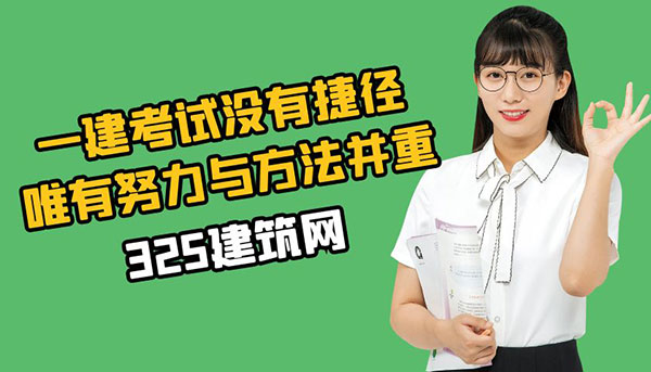 一建考试没有捷径，唯有努力与方法并重