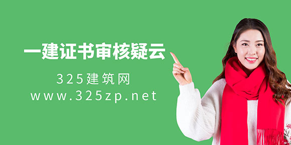 一建证书审核