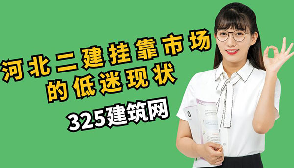 河北二建挂靠