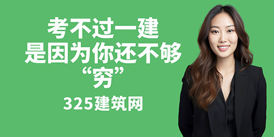 考不过一建，是因为你还不够“穷”
