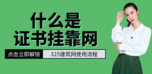 证书挂靠网