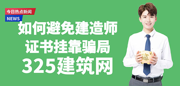 如何避免建造师证书挂靠骗局