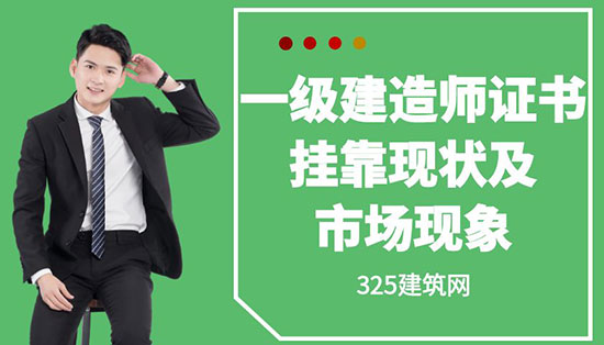一级建造师证书挂靠现状及市场现象
