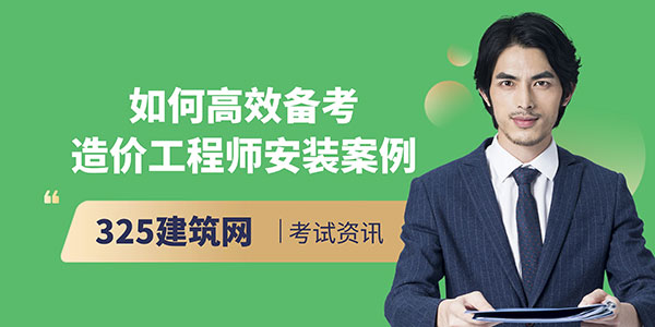 备考造价工程师