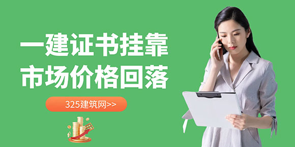 一建证书挂靠市场价格回落：供大于求的背后