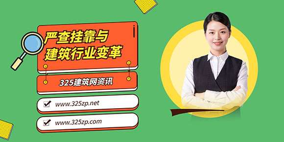 证书挂靠
