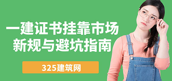 一建证书挂靠市场新规与避坑指南：如何安全高效出证