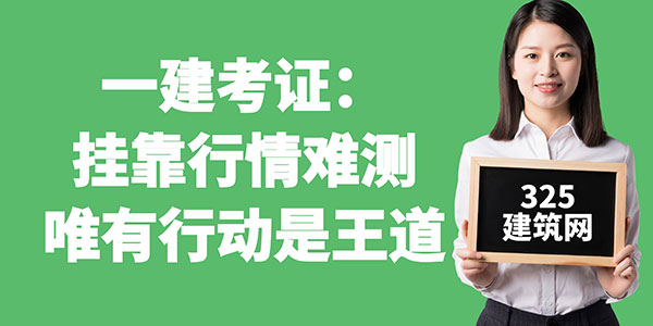 一建考证：挂靠行情难测，唯有行动是王道