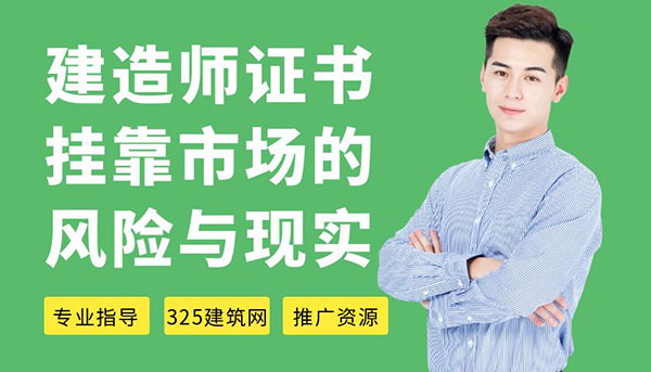建造师证书挂靠市场