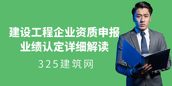 建设工程企业资质