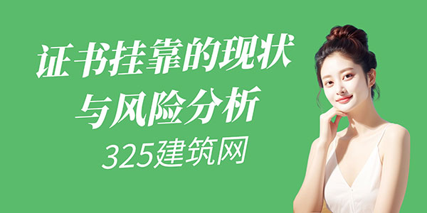 证书挂靠