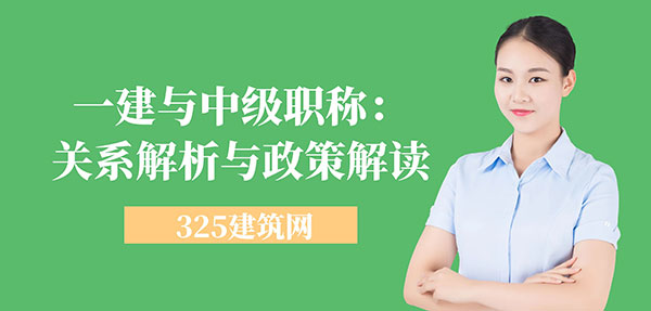 一建与中级职称：关系解析与政策解读