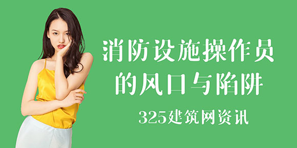 消防设施操作员