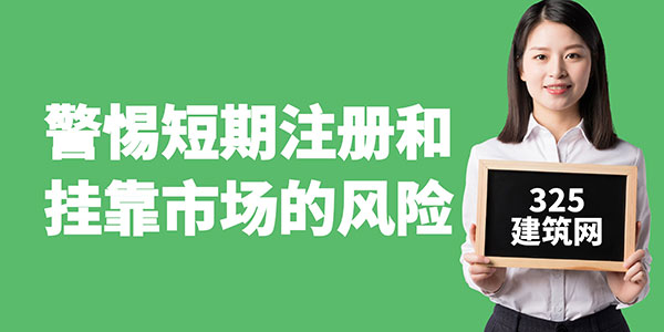 警惕短期注册和挂靠市场的风险，走稳步发展之路