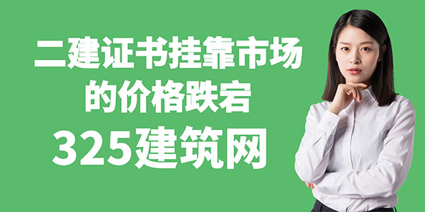 二建证书挂靠市场的价格跌宕：从卖方市场到低迷时期的反思