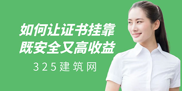 证书挂靠