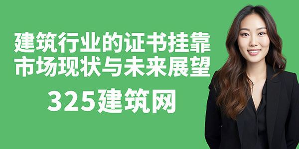 证书“贬值”？建筑行业的证书挂靠市场现状与未来展望