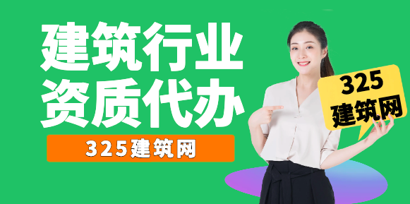建筑资质代办