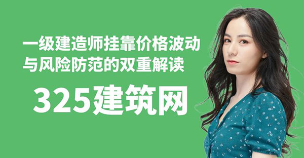 一级建造师挂靠价格