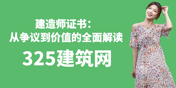 建造师证书：从争议到价值的全面解读