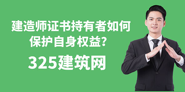 建造师证书持有者如何保护自身权益？