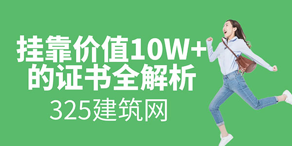 挂靠价值