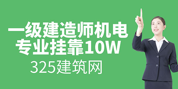 一级建造师机电专业挂靠10万以上？